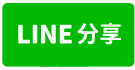 浪漫台三黃金住店-line share
